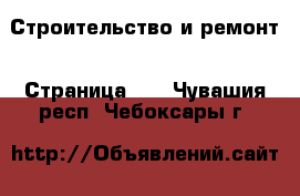  Строительство и ремонт - Страница 10 . Чувашия респ.,Чебоксары г.